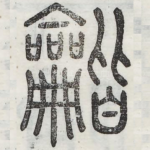 谐