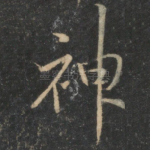 神