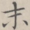 末