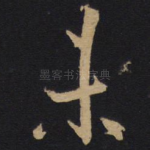 未