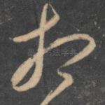 相