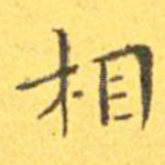 相