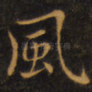 风