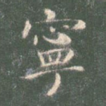 宁