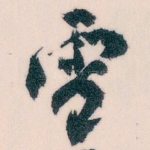 電