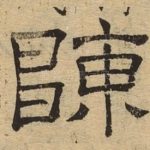 陈