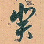 癸