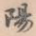 阳