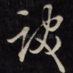 发