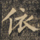 依