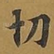 切