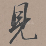 见