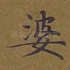 婆