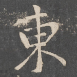 东