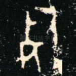 死