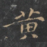 黄