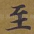至