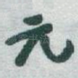 元