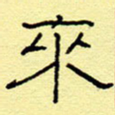 来