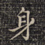 身