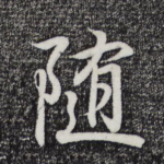 随