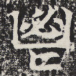 鬯