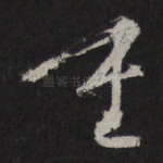 重