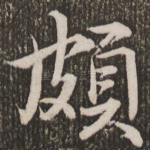 颇