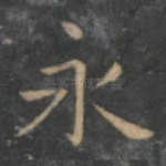 永