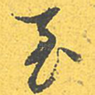 至