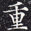 重