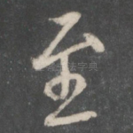 至