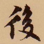 后