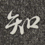知