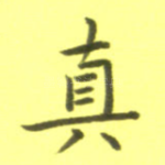 真