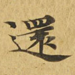 还