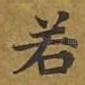 若