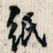 纸