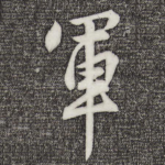 军