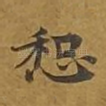 和