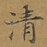 清