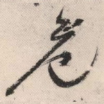 危