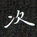 次