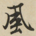 风