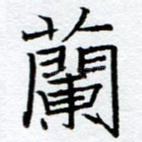 兰