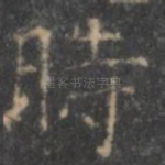 时