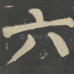 六