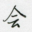 会