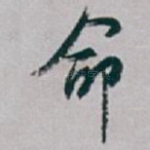 命