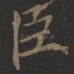 臣